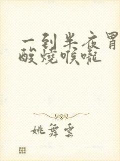 一到半夜胃就反酸烧喉咙