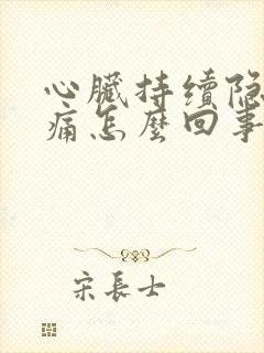 心脏持续隐隐作痛怎么回事