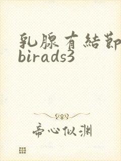 乳腺有结节钙化birads3