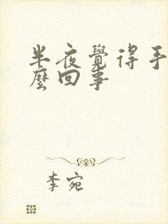 半夜觉得手麻怎么回事