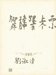 脚后跟上面的筋疼肿有个小包