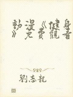 动漫《健身教练》免费观看全集