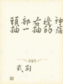 头部右边神经一抽一抽的痛什么原因