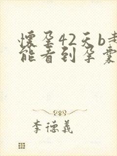 怀孕42天b超能看到孕囊吗封面