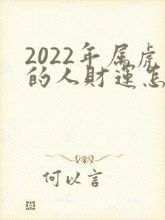 2022年属虎的人财运怎么样