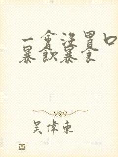 一会没胃口一会暴饮暴食