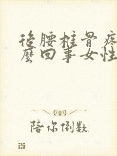 后腰椎骨疼是怎么回事女性