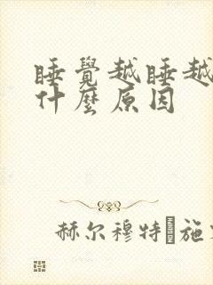 睡觉越睡越累是什么原因封面