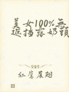 美女100%无遮挡露奶头封面