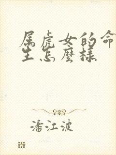 属虎女的命运一生怎么样