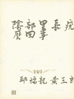 阴部里长疣是怎么回事封面