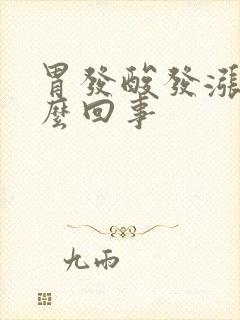 胃发酸发涨是怎么回事