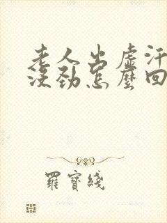 老人出虚汗浑身没劲怎么回事