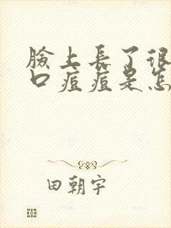 脸上长了很多闭口痘痘是怎么回事