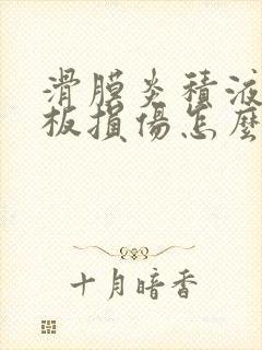 滑膜炎积液半月板损伤怎么治封面