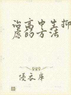 治高中生抑郁焦虑的方法