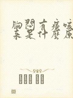 胸闷有痰咳不出来是什么原因