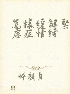 怎样缓解紧张焦虑症情绪封面