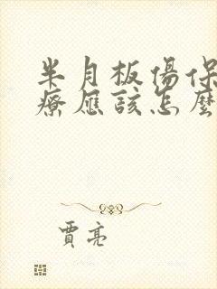 半月板伤保守治疗应该怎么治封面