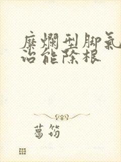 糜烂型脚气怎么治能除根