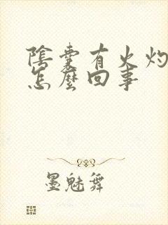 阴囊有火灼样疼怎么回事