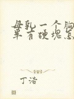 母乳一个胸的一半有硬块怎么办