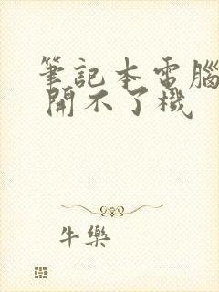 笔记本电脑黑屏 开不了机
