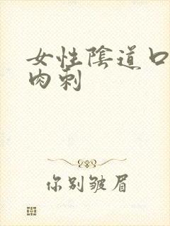 女性阴道口白色肉刺