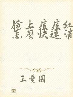 脸上痘痘红红的怎么快速消除封面