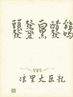 头发白醋能把白发变黑发吗