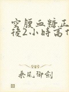 空腹血糖正常饭后2小时高什么原因