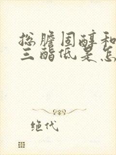 总胆固醇和甘油三酯低是怎么回事