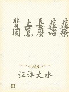 背上长痘痘的原因怎么治疗