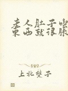 老人肚子吃一点东西就很胀