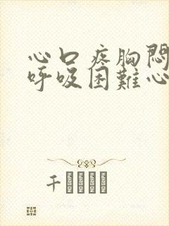 心口疼胸闷气短呼吸困难心慌是什么原因