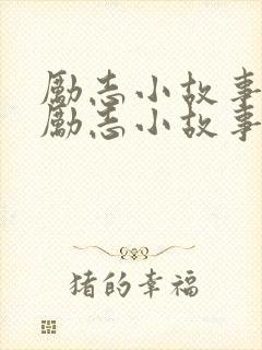 励志小故事早会励志小故事封面