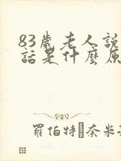 83岁老人说胡话是什么原因