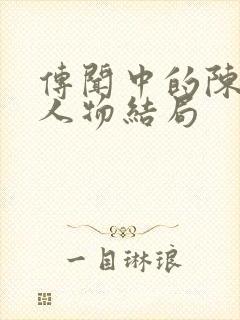 传闻中的陈芊芊人物结局