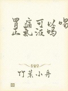 胃痛可以喝藿香正气液吗