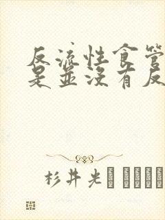 反流性食管炎但是并没有反酸烧心症状