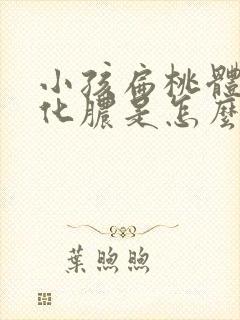 小孩扁桃体经常化脓是怎么回事