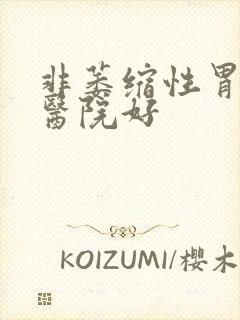 非萎缩性胃炎哪医院好封面