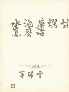 水泡糜烂型脚气怎么治