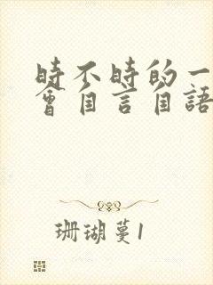 时不时的一个人会自言自语是病