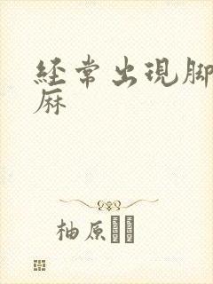 经常出现脚麻手麻