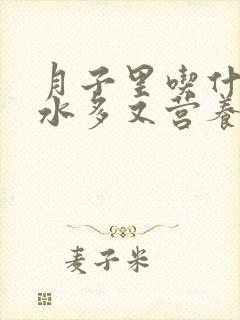 月子里吃什么奶水多又营养