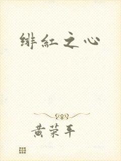 绯红之心封面