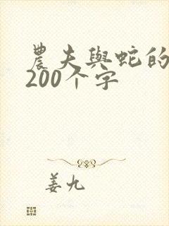 农夫与蛇的故事200个字