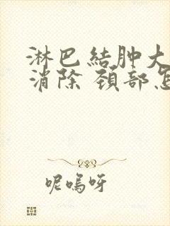 淋巴结肿大怎么消除 颈部怎么治疗