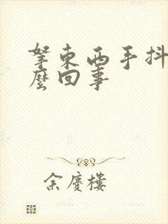 拿东西手抖是怎么回事